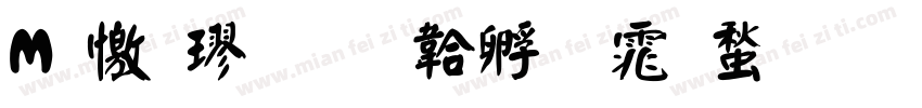 M 顏楷字体转换